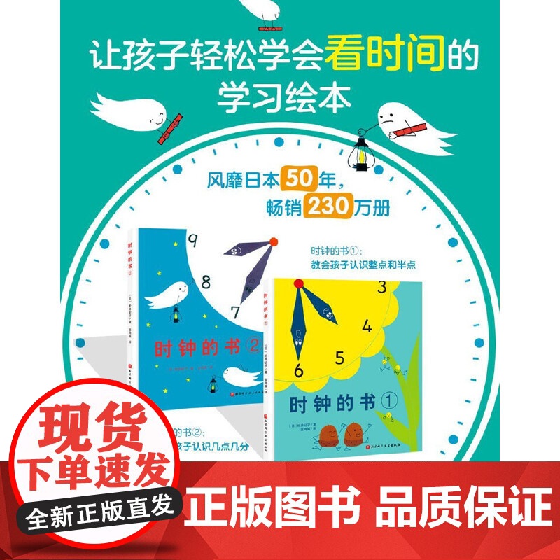 正版童书 时钟的书全套2册附赠手工材料时钟DIY精装时钟的书图画宝宝启蒙学习时间认知绘本适合3岁以上亲子课外阅读高清大图