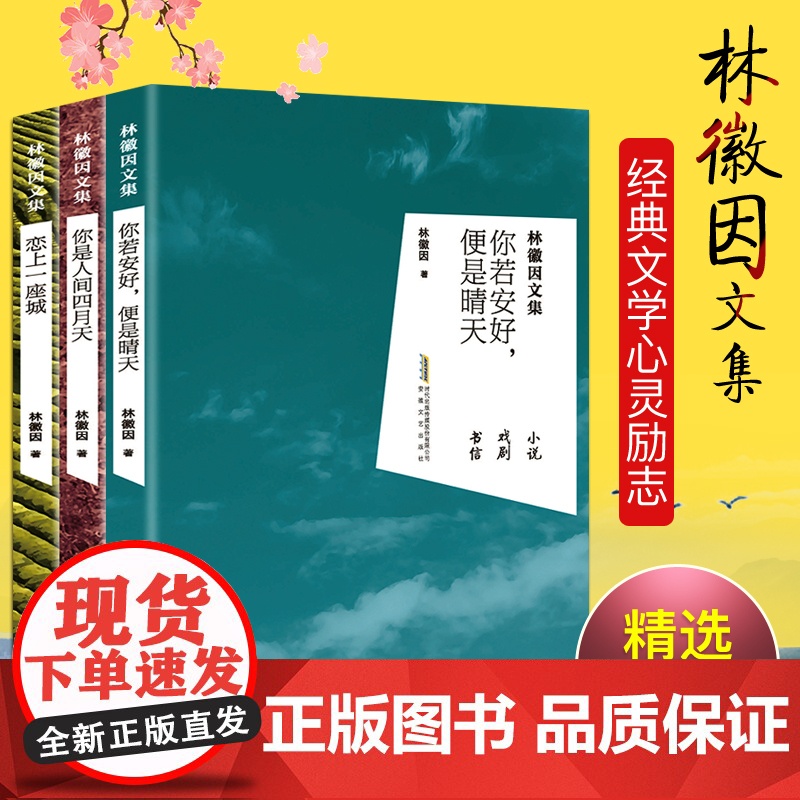 全3册 林徽因的书 全集正版你是那人间四月天你若安好便是晴天三毛张爱玲的书作品青春文学经典小说女性成功励志书籍 书排行榜高清大图