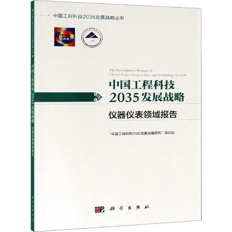 [M]中国工程科技2035发展战略 仪器仪表领域报告-9787030596925高清大图
