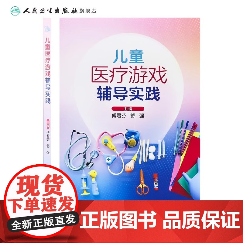 儿童医疗游戏辅导实践 傅君芬 舒强 编 为儿科工作人员践行儿童医疗辅导服务提供参考 临床实践案例 人民卫生出版社9787高清大图