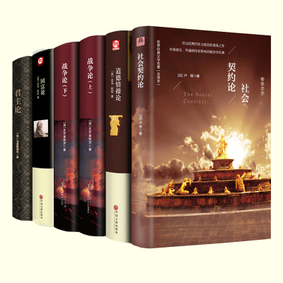 醉染正版 精装6册无删减社会契约论道德情操论战争论君主论国富论政治理论全集正版书外国西方经济学人生哲国 法 卢梭著 摘要书评在线阅读 苏宁易购图书