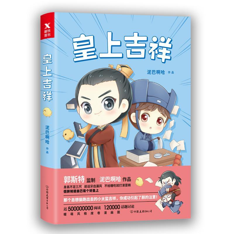 正版新书]皇上吉祥泥巴啊哈9787505740365高清大图