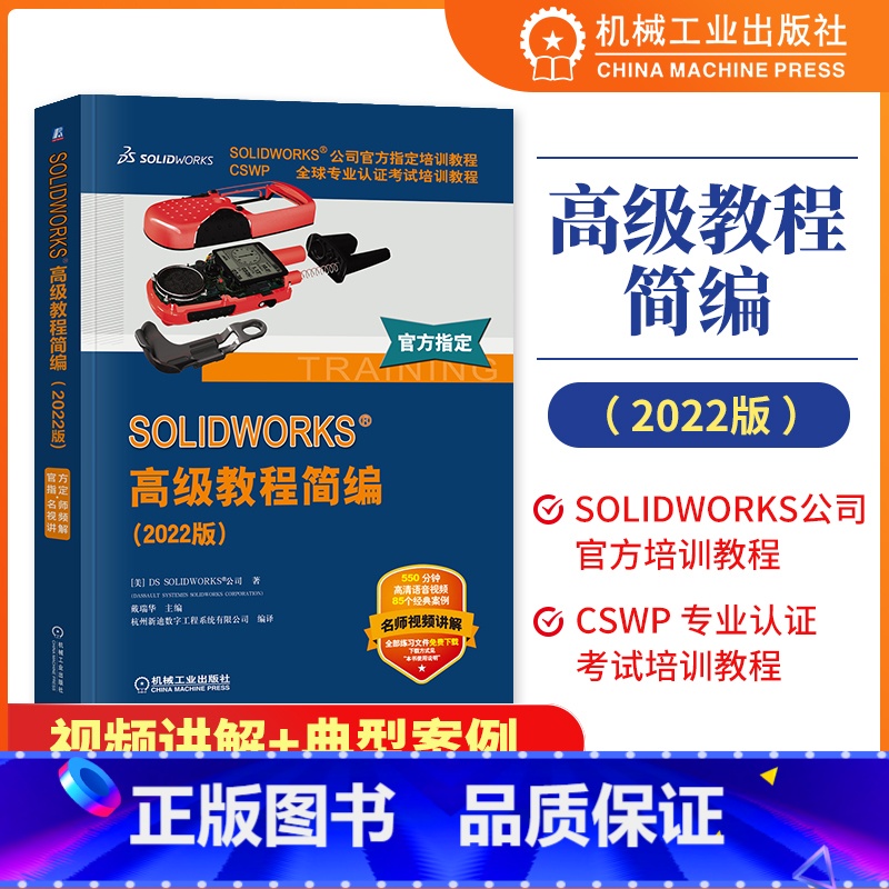 [正版]SOLIDWORKS高级教程简编(2022版) CSWP全球专业认证考试培训教程 SOLIDWORKS公司培训高清大图