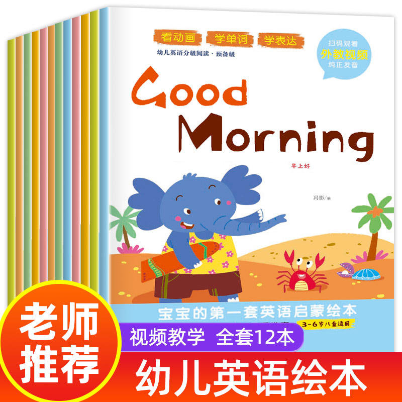 正版新书】宝宝的第一套英语启蒙绘本全12册冯影9787553687209
