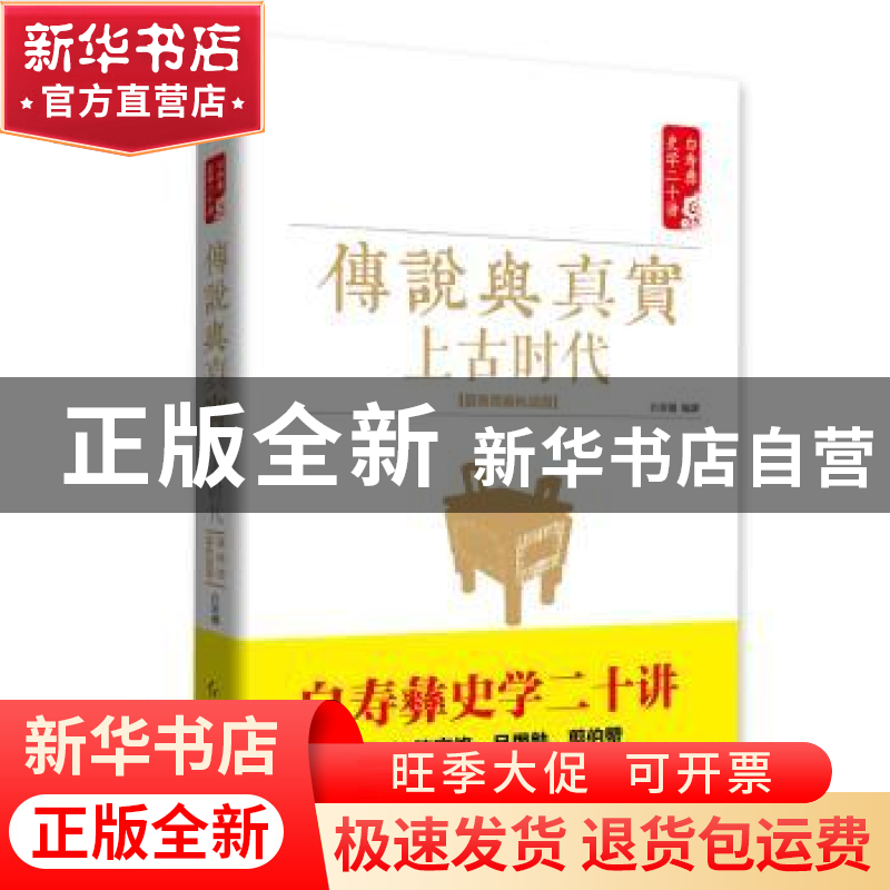 正版 传说与真实·上古时代-夏商周春秋战国 白至德 红旗出版社 97