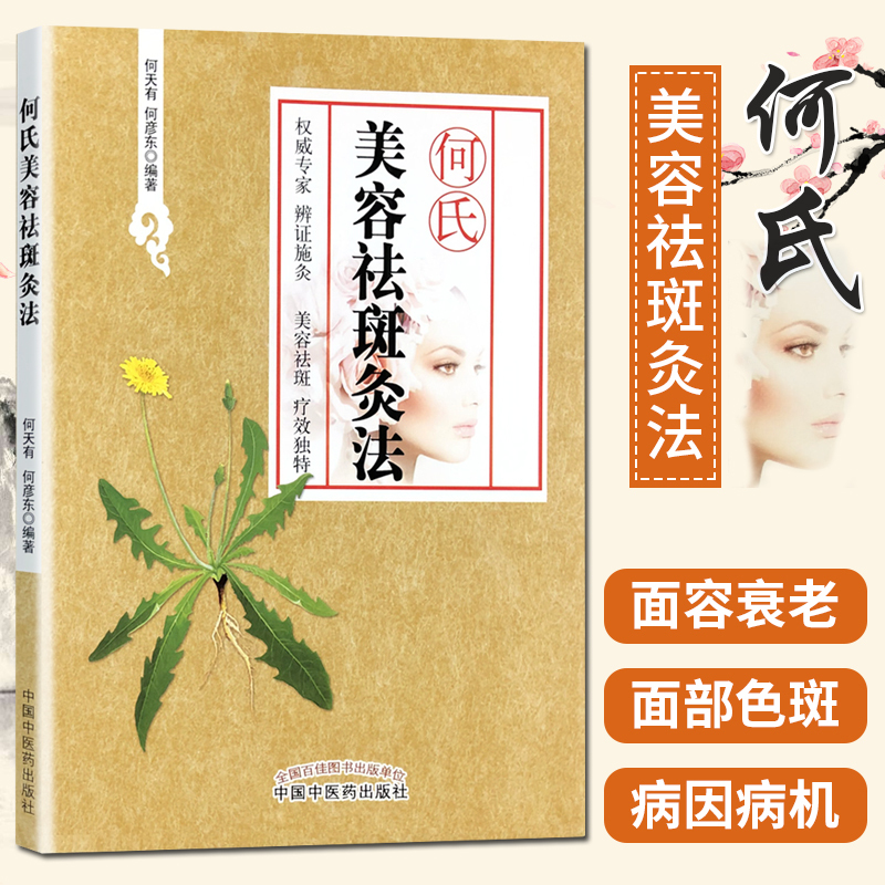 何氏美容祛斑灸法辨证施灸美容 祛斑疗效独特中国中医药出版社kg5amthjlhhnmdcmjryowpknjaopfd 无著 摘要书评在线阅读 苏宁易购图书