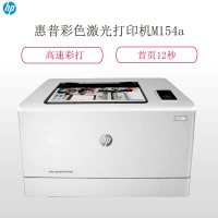 H惠普(HP)Colour LaserJet Pro M154a彩色激光打印机(含原厂原装硒鼓和70g A4打印纸)