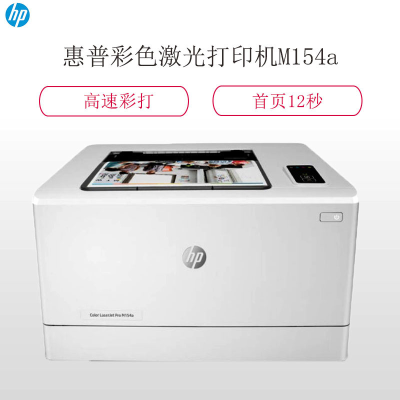 H惠普(HP)Colour LaserJet Pro M154a彩色激光打印机(含原厂原装硒鼓和70g A4打印纸)
