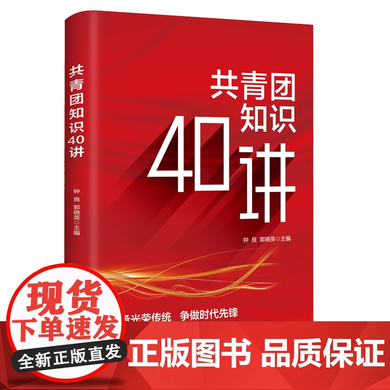 共青团实用知识问答+共青团知识40讲+青年的力量+青年青年 2022年全套4册新时代共青团的历史知识指导团员团干部学习手高清大图