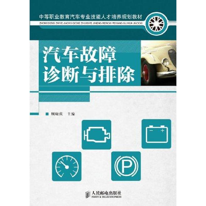 【M】汽车故障诊断与排除-9787115262165