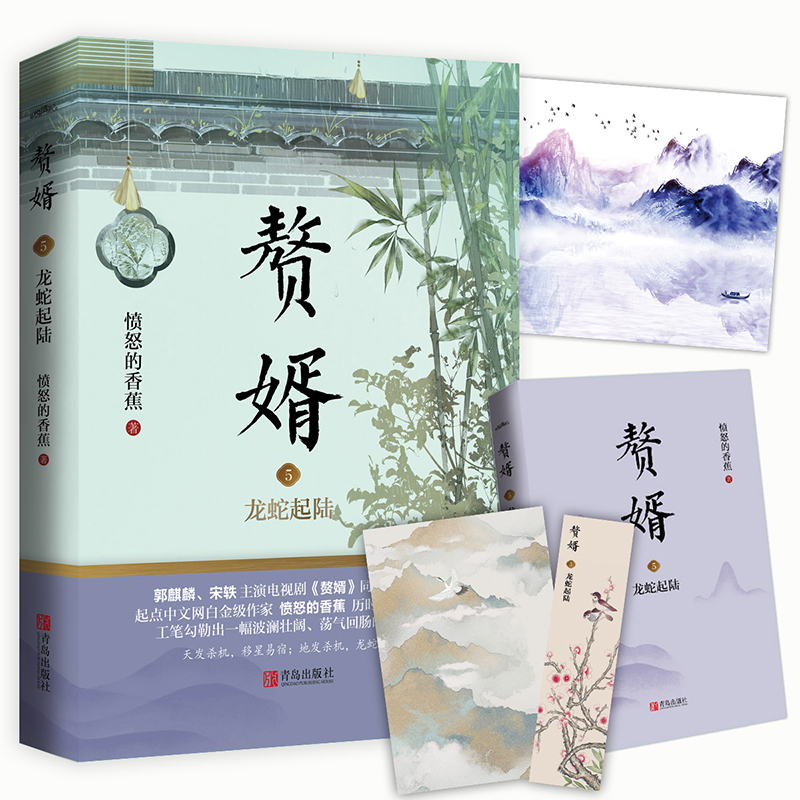 [醉染正版]赘婿1-5套装 愤怒的香蕉 郭麒麟 宋轶主演电视剧原著小说赠书签海报名信片 古代小说 悦读纪高清大图