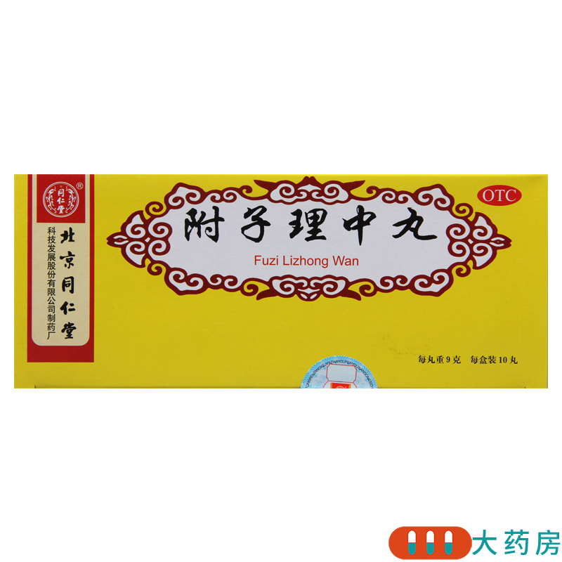[2盒]同仁堂 附子理中丸 9g*10丸/盒*2盒 脾胃寒虚温中健脾脘腹冷痛呕吐泄泻高清大图