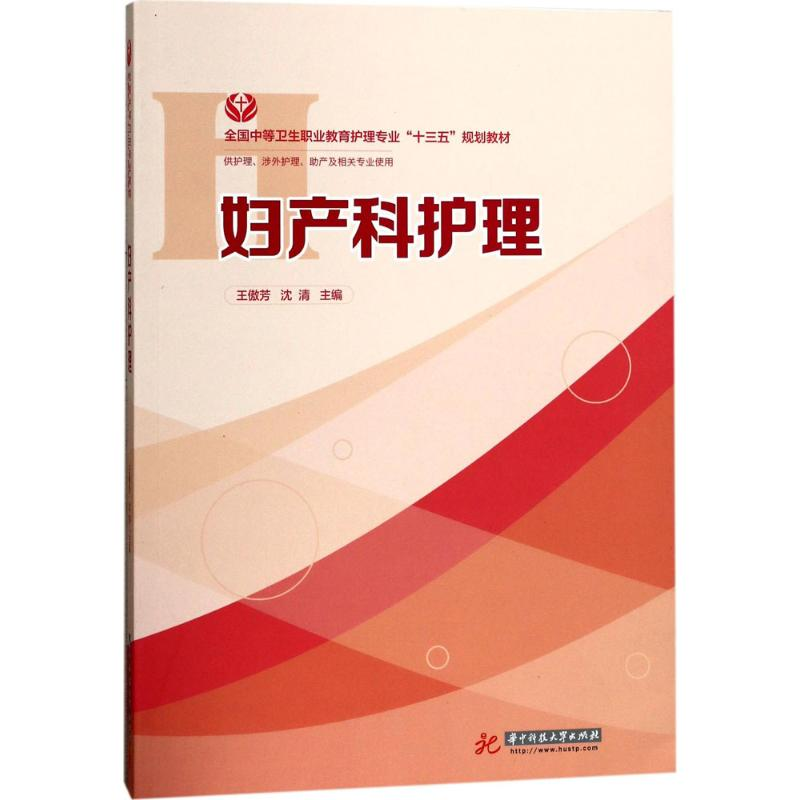 醉染图书妇产科护理9787568030489高清大图