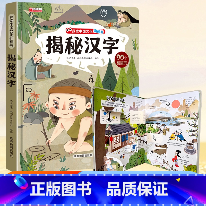 ⭐39元任意挑三本】加购物车再付款⭐ 【正版】揭秘汉字的故事探索中国文化科普翻翻书系列儿童书籍3-6岁3d立体书甲骨文书