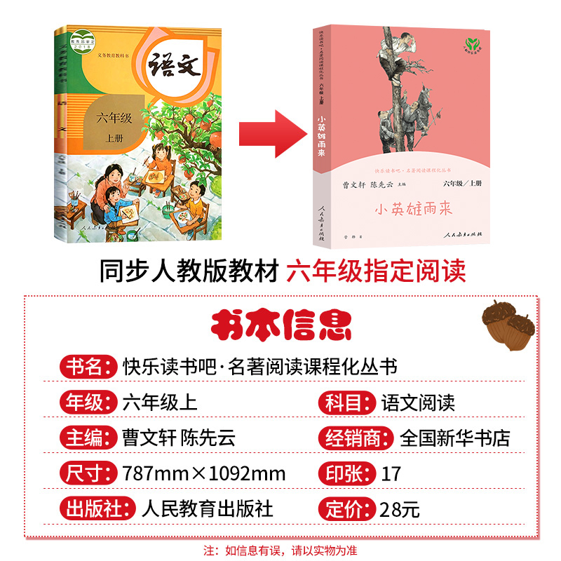 小英雄雨来 [正版]小英雄雨来六年级上册人教版曹文轩快乐读书吧丛书 6年级上小学课外阅读必读书老师 儿童文学书籍书目课程