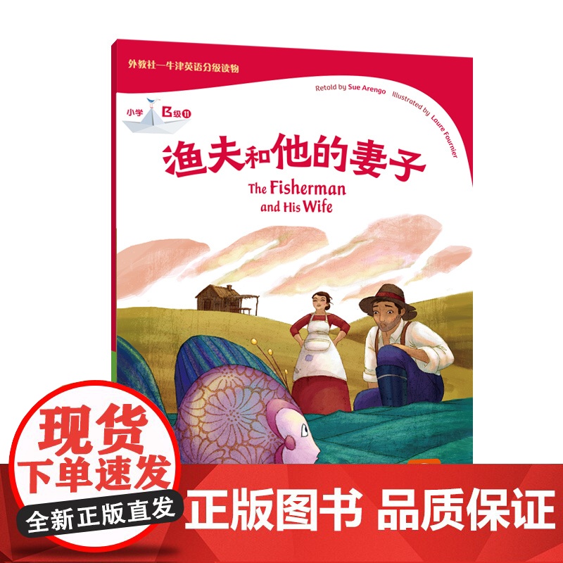 外教社-牛津英语分级读物:小学B级11 渔夫和他的妻子(一书一码)