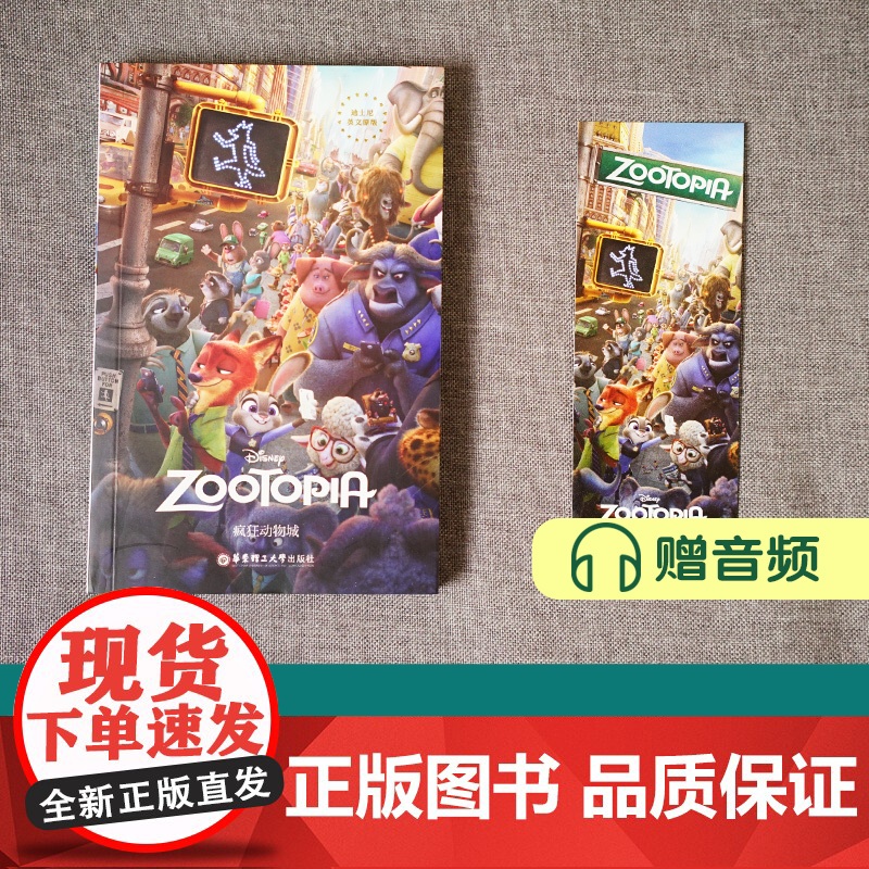 迪士尼英文原版 疯狂动物城 Zootopia 全英文英语阅读读物小说书籍 英语学习 迪士尼英文原版 迪斯尼口袋书 华东理高清大图