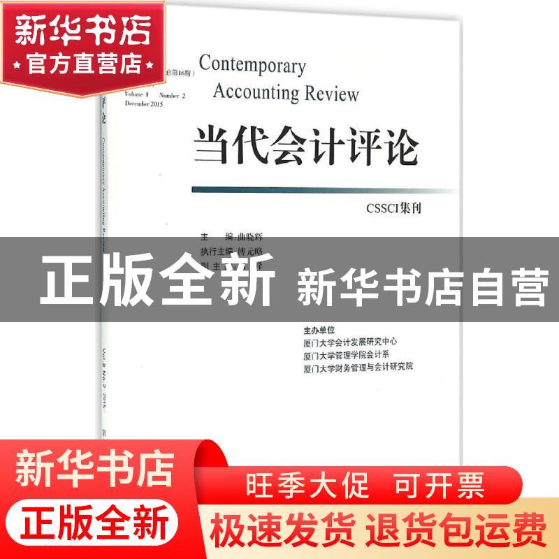 正版 当代会计评论:第8卷第2期(总第16期)2015年12月:Volume 8 Nu高清大图