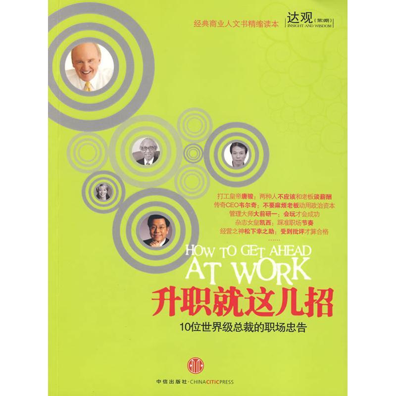 正版新书】升职就这几招:10位重量总裁的职场忠告邱恒明97875086