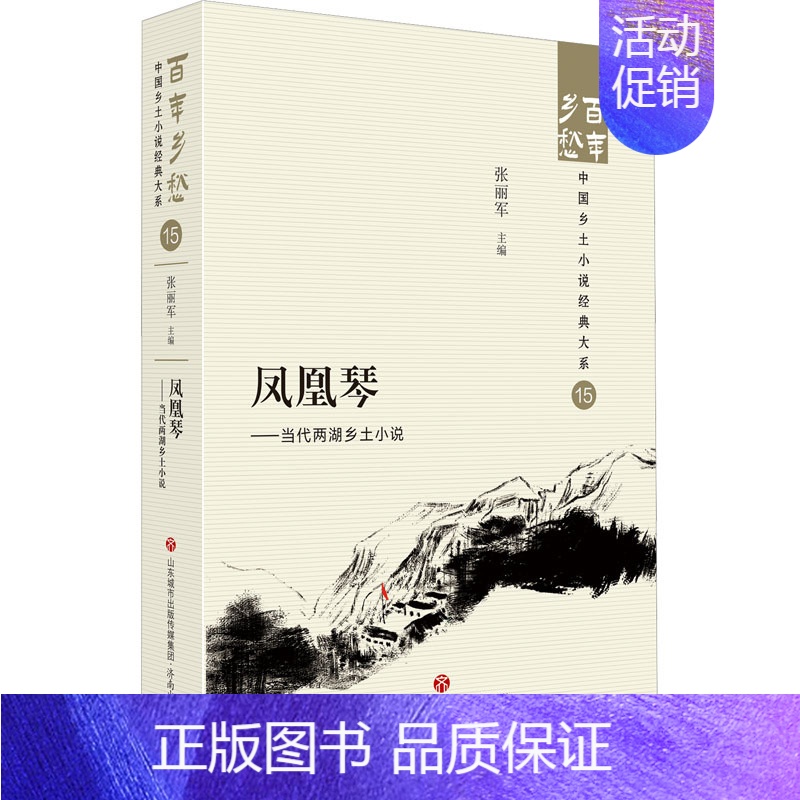 【正版】凤凰琴——当代两湖乡土小说 张丽军 编 中国现当代文学 文学 济南出版社 图书