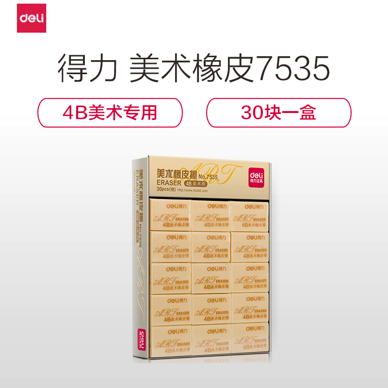 得力(deli) 7535橡皮 办公文具橡皮 4B美术橡皮(大)7535(30块/盒)高清大图