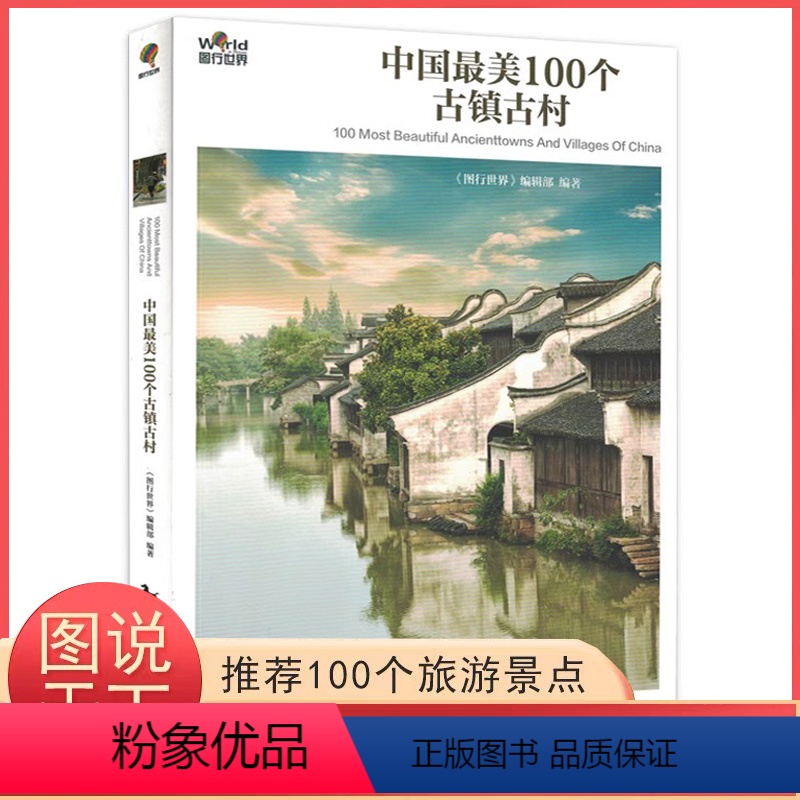 [正版]新版 图行世界 地理文化 中国美100个古镇古村/美中国 彩图版旅游书籍中国自助游 人文探险 自驾游攻略旅行