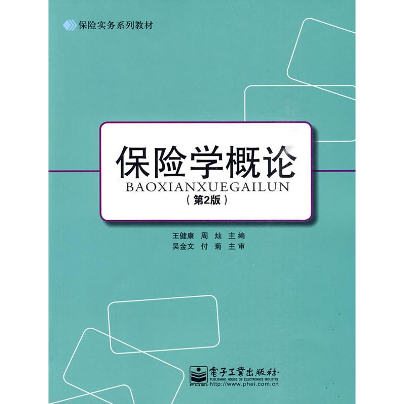 【M】保险学概论(第2版)-9787121103162