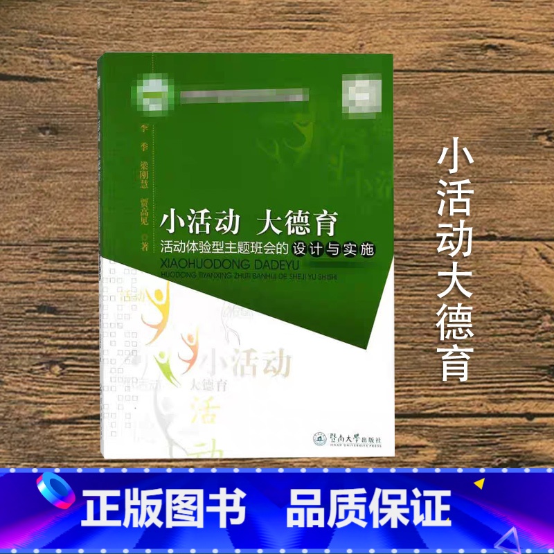 【正版】小活动大德育:活动体验型主题班会的设计与实施 李季 暨南大学出版社 学校品牌文库 心理学拓展游戏 教育社科书籍