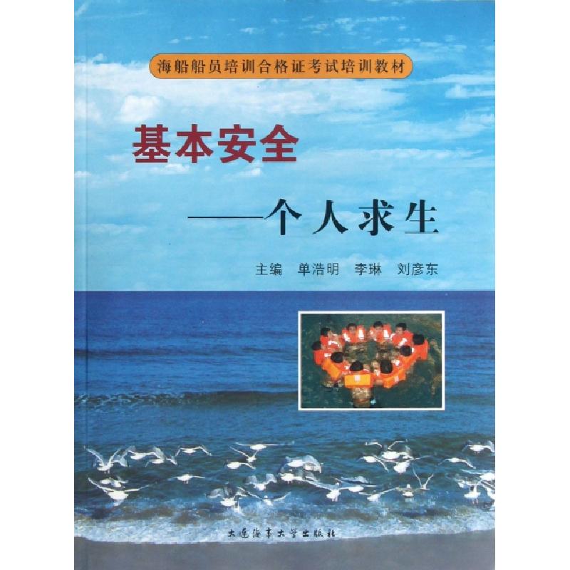 正版新书]基本安全--个人求生(附光盘海船船员培训合格证考试培高清大图