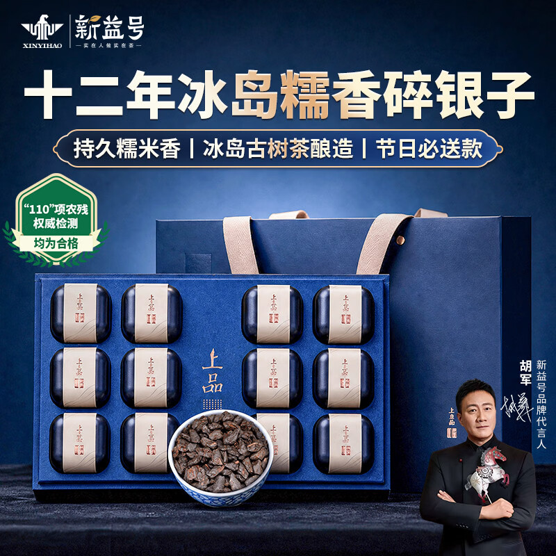 新益号 冰岛古树糯香碎银子 茶叶礼盒 480g*1盒(单位:盒)