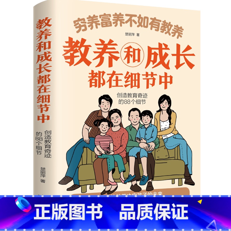 穷养富养不如有教养 【正版】穷养富养不如有教养-教养和成长都在细节中 给孩子的教养之书 小孩基本礼仪典故育儿书籍适读中国