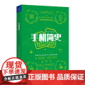 手机简史 改变我们生活的商业简史 党鹏 中国经济出版社 正版书简