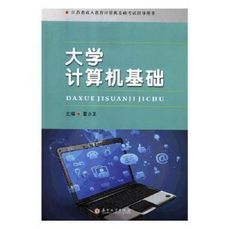 诺森大学计算机基础管小卫主编9787567225497苏州大学出版社