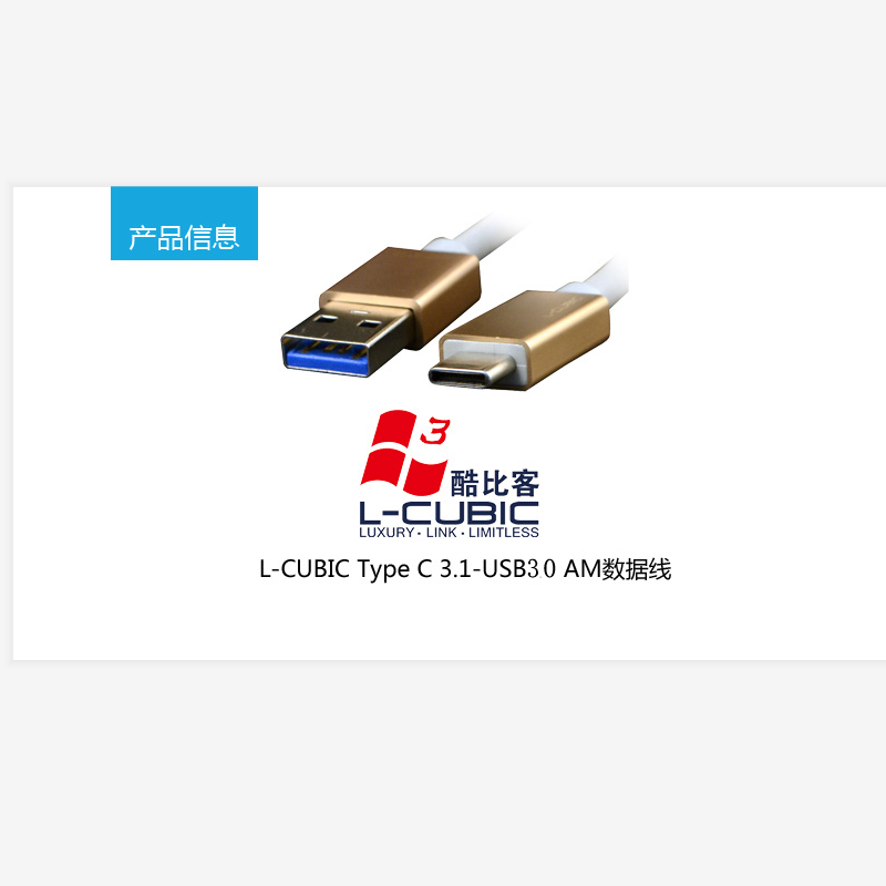 酷比客(L-CUBIC) LCCPUSB3CMAMWH-1M USB转接线USB3.0AM-Type C白1M