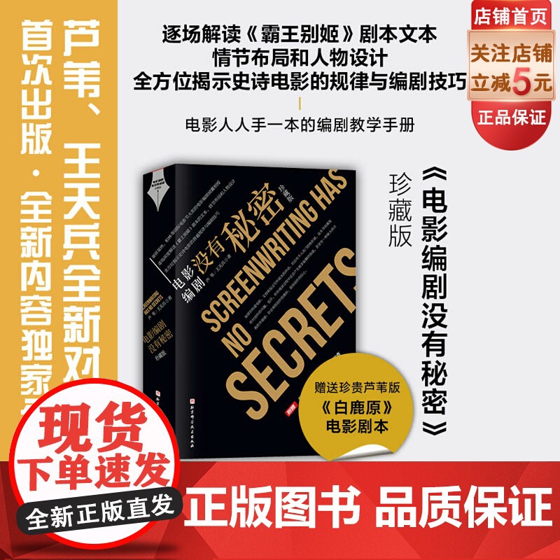 电影编剧没有秘密 珍藏版 单本 北京科学技术高清大图