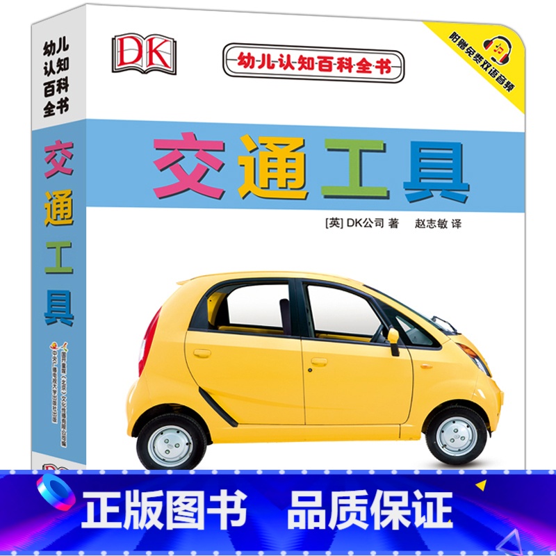 [正版]DK幼儿认知百科全书 交通工具 0-1-2-3岁幼儿撕不烂早教书宝宝书籍实物认知 中英对照 附赠免费双语音频