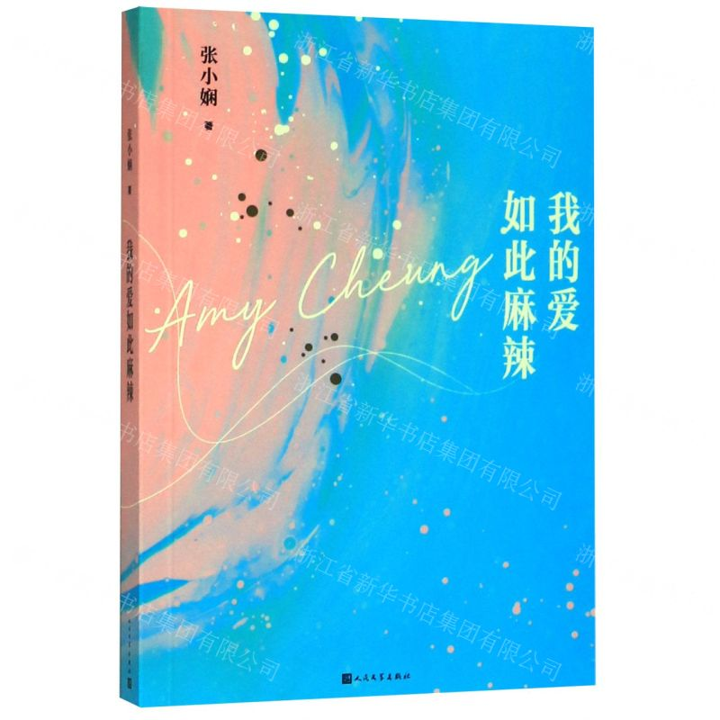 [N]我的爱如此麻辣-9787020153985高清大图