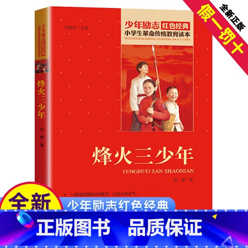 【正版】烽火三少年书籍三四五六年级阅读红色经典小学生革命传统教育读本爱国主义精神3少年峰火小红军励志故事绘本全套丛书课