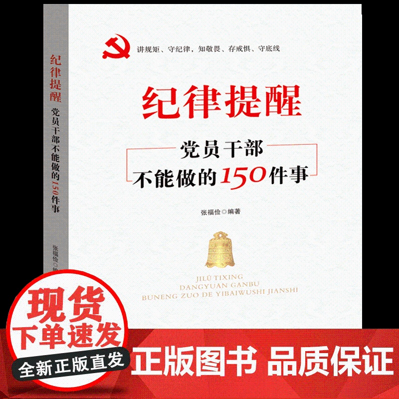 纪律提醒 党员干部不能做的150件事 2021党员干部学习党内法规党员干部政治纪律规矩党政书高清大图