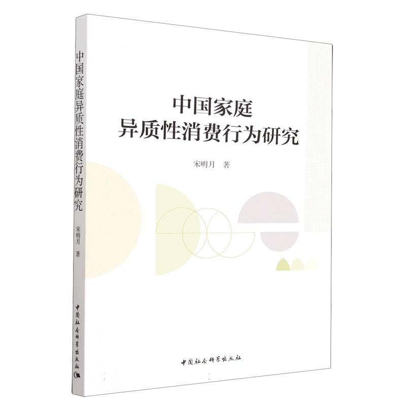 正版新书]中国家庭异质性消费行为研究宋明月9787522706993高清大图