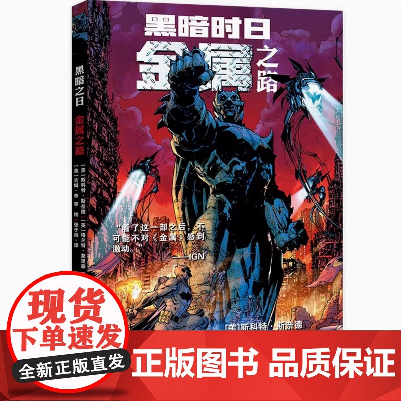 金属大事件系列书籍任选暗夜金属 蝙蝠侠+抵抗军+黑暗骑士崛起+黑暗时日金属之路 蝙蝠侠和正义联盟漫画事件DC宇宙的英雄与高清大图