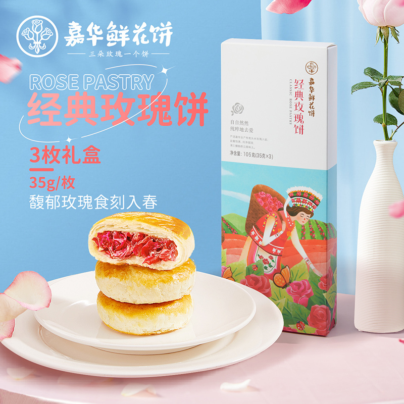 [嘉华]经典玫瑰饼三枚装礼盒 35g/枚 三枚装 105g/盒 鲜花饼云南特产现烤手作经典玫瑰饼