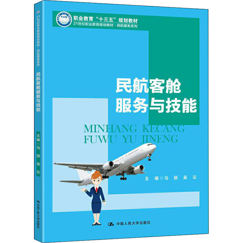 [M]民航客舱服务与技能-9787300277066