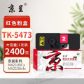 京呈PLUS 粉盒 TK-5473 红色(京瓷)