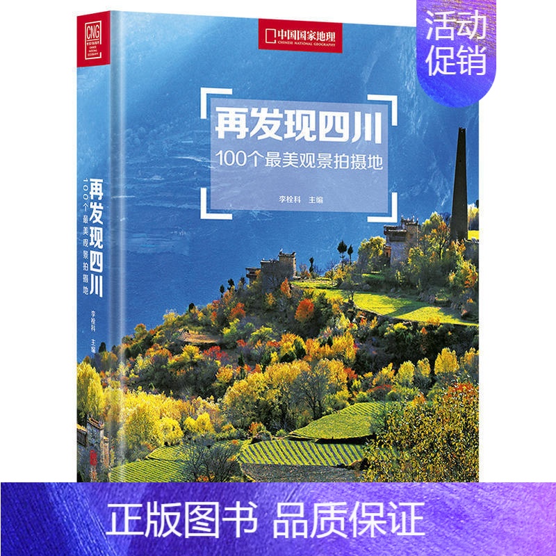 【正版】再发现四川:100个美观景拍摄 李栓科著 旅游地图国内自助旅游书籍国内旅游摄影综合拍摄写真书籍 现当代文学散文书