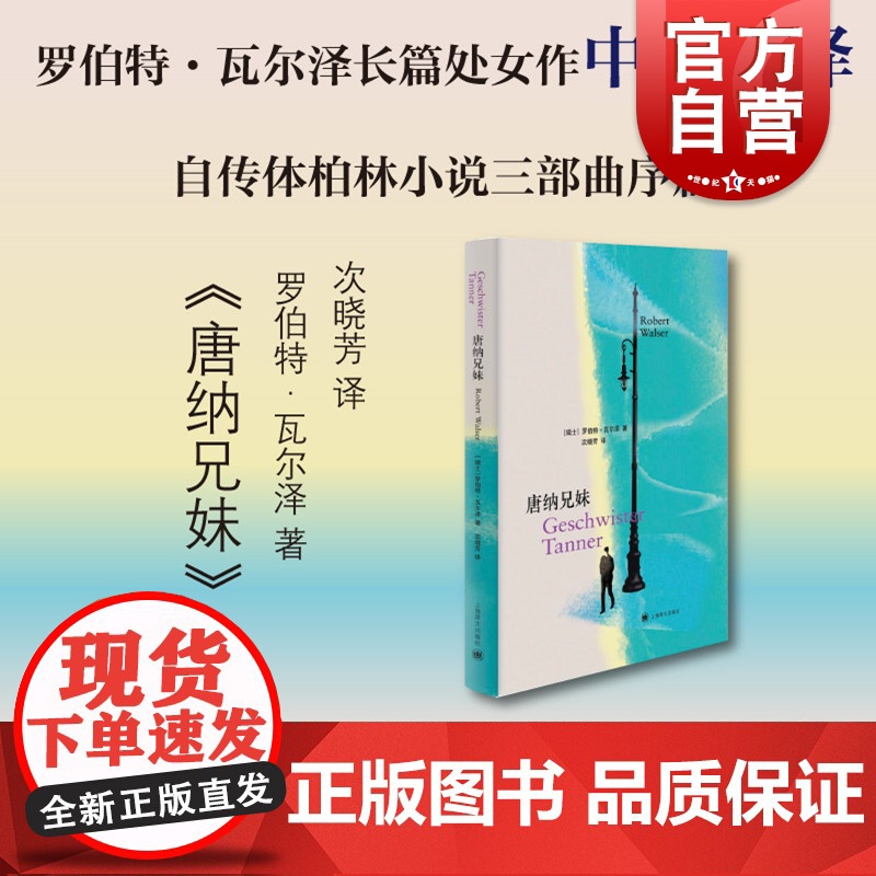 【赠藏书票书签】唐纳兄妹 罗伯特瓦尔泽 自传体小说三部曲的序篇 德国现代长篇小说上海译文出版社