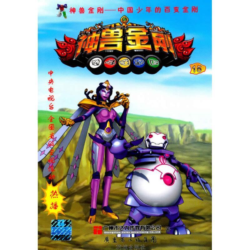 正版中国少年的百变金刚神兽金刚15广州市达力传媒有限公司