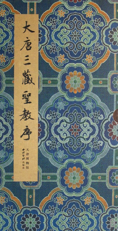 [正版]大唐三藏圣教序(精) 江吟 怀仁集王羲之圣教序唐三藏圣教序 历代碑帖精粹 折页字帖 临摹收藏 碑帖善本精华 西高清大图