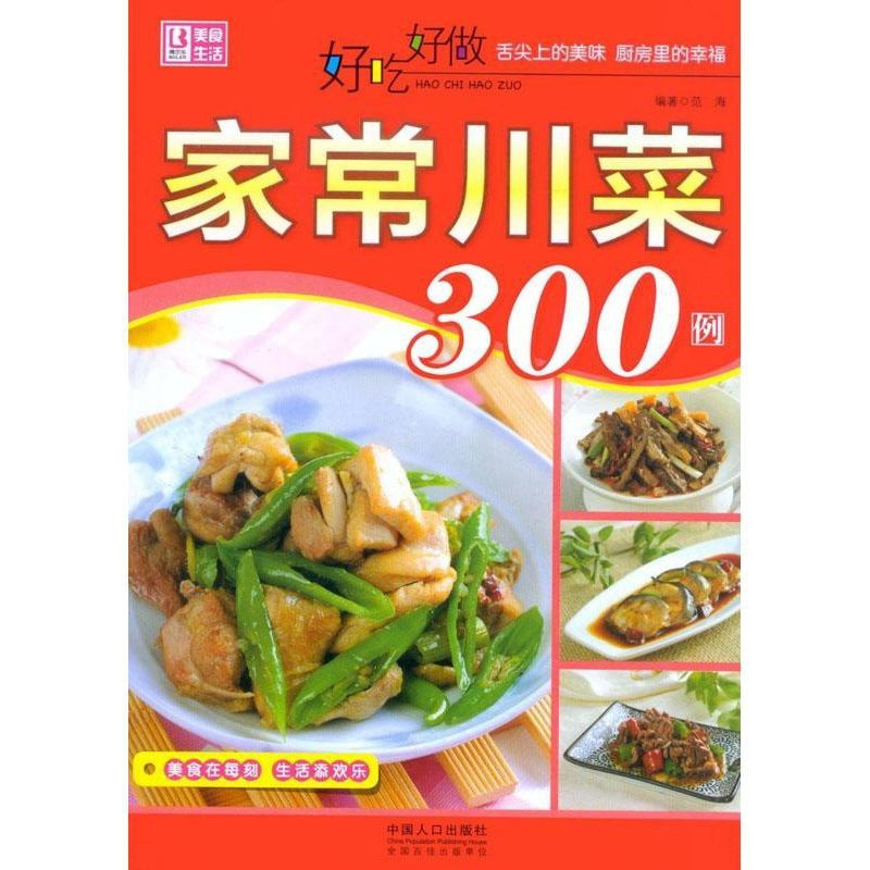 [正版]好吃好做家常川菜300例 范海 著作 饮食营养 食疗生活 书店图书籍 中国人口出版社
