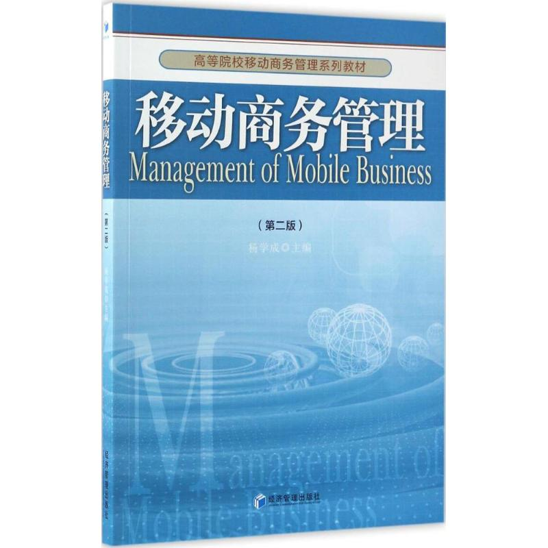 醉染图书移动商务管理9787509648278高清大图